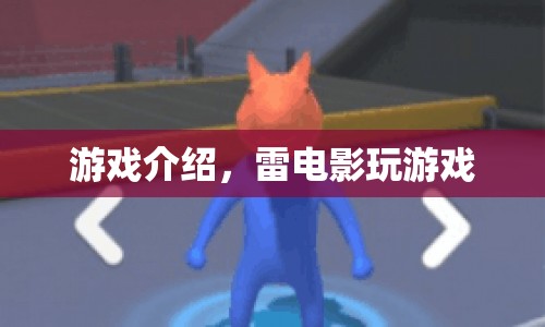 雷電影玩游戲，探索未知世界的冒險(xiǎn)之旅