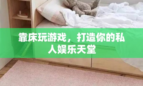 打造私人娛樂天堂，靠床玩游戲