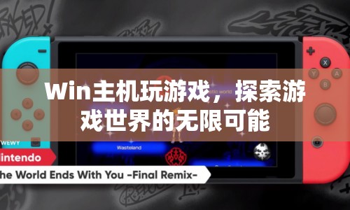 Win主機，探索游戲世界的無限可能