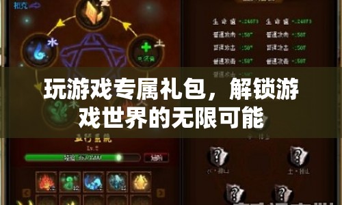 解鎖游戲?qū)俣Y包，探索無限可能的世界