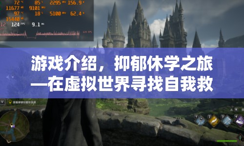 抑郁休學(xué)之旅，在虛擬世界尋找自我救贖