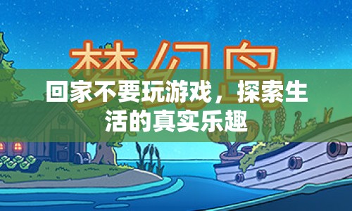 探索生活的真實(shí)樂趣，放下游戲，回歸現(xiàn)實(shí)
