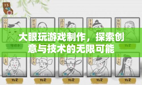 探索創(chuàng)意與技術(shù)的無(wú)限可能，大眼玩游戲制作  第1張