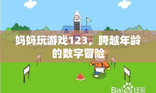 媽媽跨越年齡挑戰(zhàn)數(shù)字游戲123
