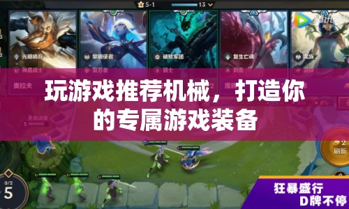 打造專屬游戲裝備，機(jī)械推薦助你暢游游戲世界