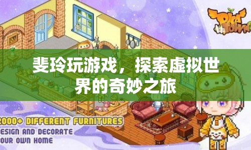 探索虛擬世界的奇妙之旅，斐玲的游戲之旅