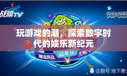探索數(shù)字時(shí)代的娛樂(lè)新紀(jì)元，游戲浪潮的興起