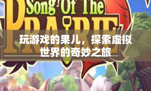 果兒探索虛擬世界的奇妙之旅，游戲世界的冒險(xiǎn)與發(fā)現(xiàn)