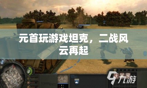元首坦克戰(zhàn)，二戰(zhàn)風(fēng)云再燃