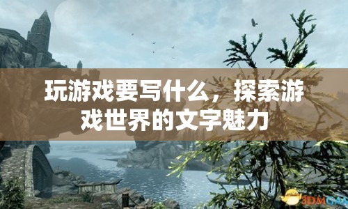 探索游戲世界的文字魅力，游戲文案的奧秘