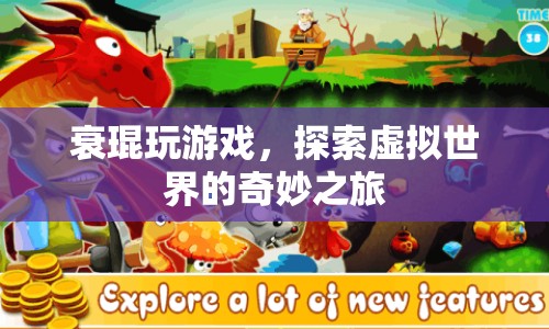 衰琨的虛擬世界探險之旅