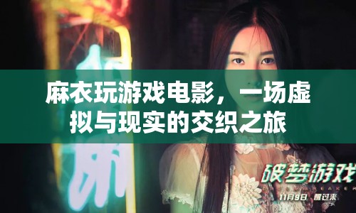 麻衣玩游戲電影，虛擬與現(xiàn)實(shí)的交織之旅