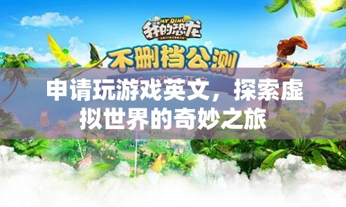 探索虛擬世界的奇妙之旅，申請(qǐng)玩游戲英文
