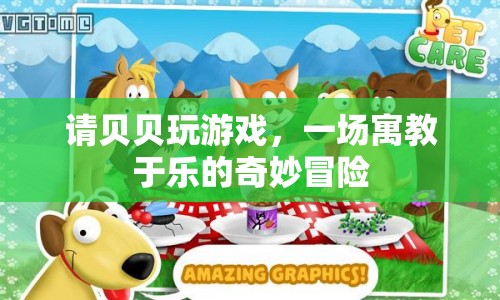 貝貝的寓教于樂奇妙冒險(xiǎn)之旅