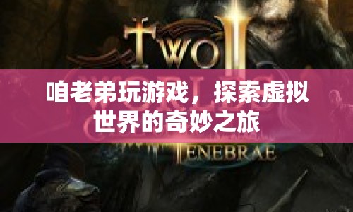 探索虛擬世界的奇妙之旅，游戲之旅的冒險(xiǎn)與發(fā)現(xiàn)