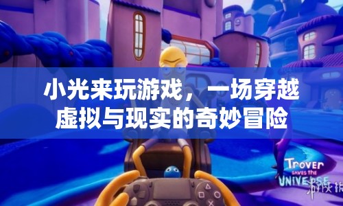 小光穿越虛實(shí)，一場奇妙冒險(xiǎn)之旅