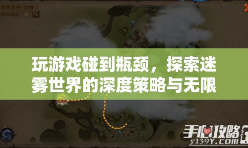 探索迷霧世界的深度策略，突破游戲瓶頸，發(fā)掘無限可能