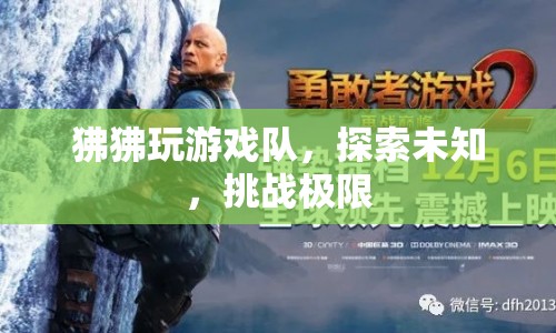 狒狒玩游戲隊，探索未知，挑戰(zhàn)極限