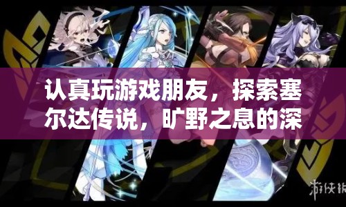 探索塞爾達傳說，曠野之息的深度之旅