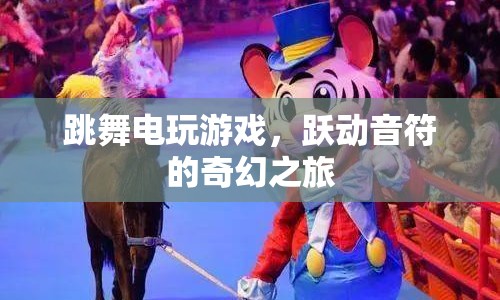 躍動(dòng)音符的奇幻之旅，跳舞電玩游戲
