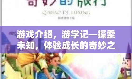 游學(xué)記探索未知，開啟成長奇妙之旅