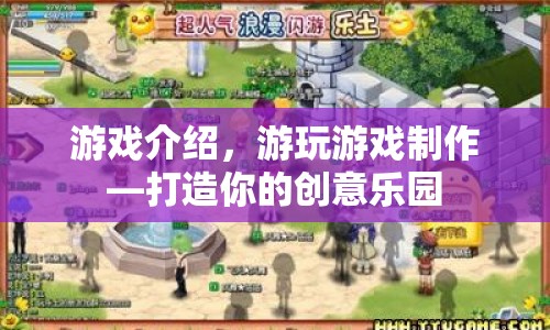 打造創(chuàng)意樂園，游戲制作與游玩體驗