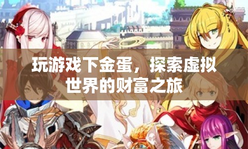 探索虛擬世界的財富之旅，玩游戲下金蛋