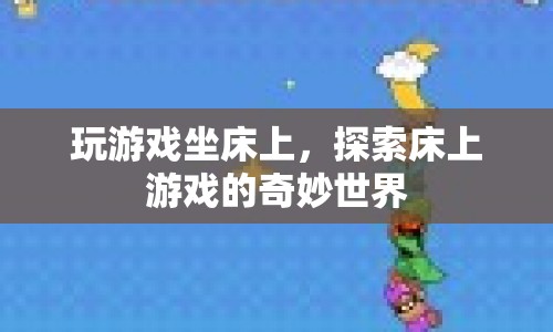 床上游戲的奇妙世界，探索游戲新境界
