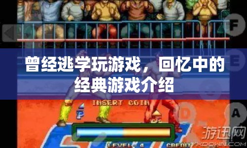 回憶中的經(jīng)典，那些年我們一起逃學(xué)玩的游戲