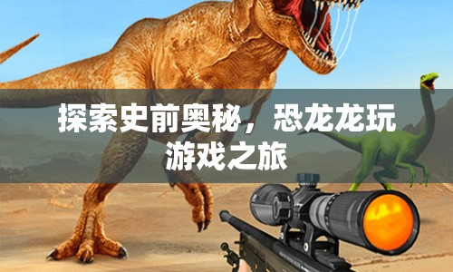 恐龍公園，探索史前奧秘的冒險之旅