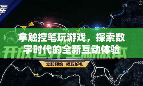 觸控筆開(kāi)啟數(shù)字時(shí)代全新互動(dòng)游戲體驗(yàn)