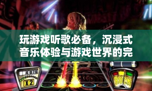 沉浸式音樂(lè)體驗(yàn)，游戲與音樂(lè)的完美融合