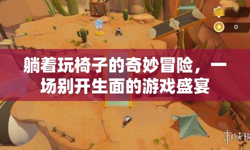 躺著玩椅子的奇妙冒險，游戲盛宴開啟