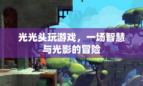 光光頭游戲，智慧與光影的冒險之旅