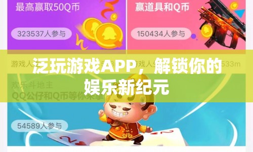 解鎖娛樂新紀(jì)元，泛玩游戲APP