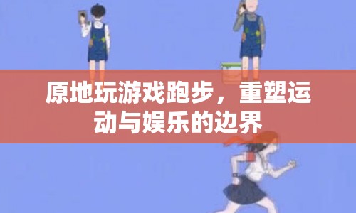 重塑運(yùn)動(dòng)與娛樂邊界，原地玩游戲跑步