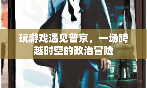 普京現(xiàn)身游戲世界，一場跨越時空的政治冒險