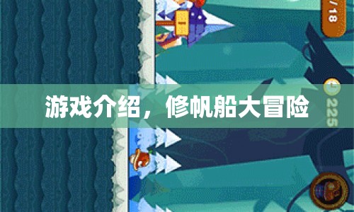 修帆船大冒險，探索海洋的冒險之旅