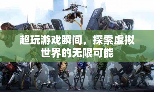 探索虛擬世界的無限可能，超玩游戲瞬間
