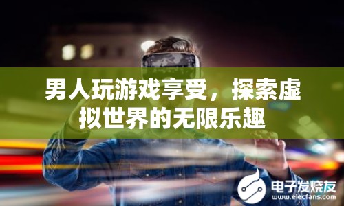 男人在虛擬世界中尋找樂(lè)趣，探索游戲世界的無(wú)限可能