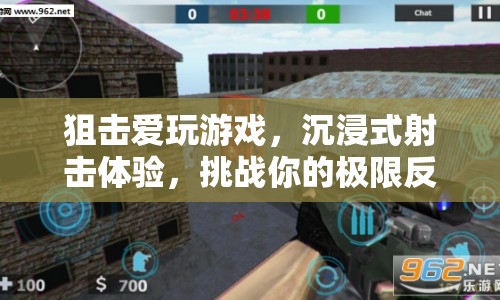 沉浸式射擊挑戰(zhàn)，極限反應(yīng)，狙擊愛玩游戲