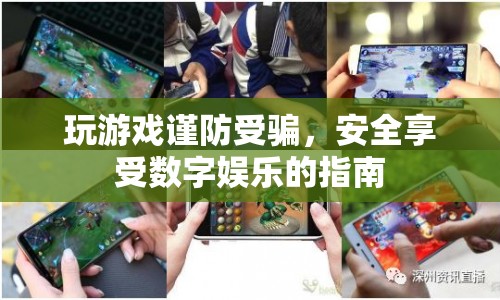 玩游戲如何避免被騙？安全享受數(shù)字娛樂的指南