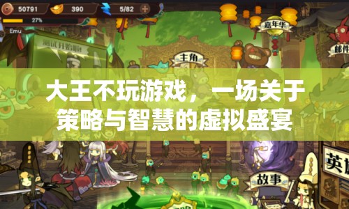 策略與智慧的虛擬盛宴，大王不玩游戲