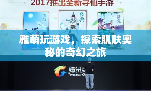 雅萌，探索肌膚奧秘的奇幻之旅