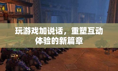 游戲語音互動，重塑互動體驗的新篇章