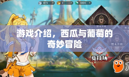 西瓜與葡萄的奇妙冒險之旅  第1張