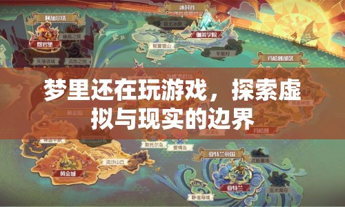 探索虛擬與現(xiàn)實(shí)的邊界，夢里游戲之旅
