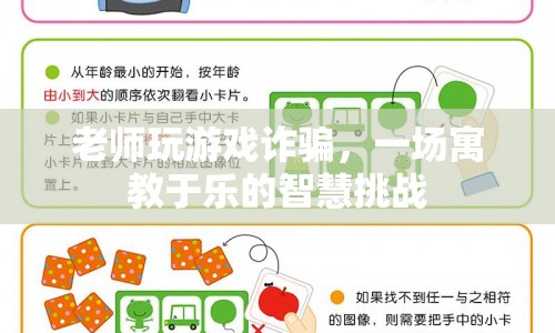 老師游戲詐騙，寓教于樂(lè)，智慧挑戰(zhàn)