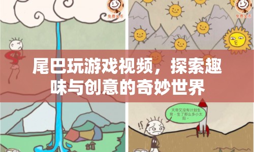 探索趣味與創(chuàng)意的奇妙世界，尾巴玩游戲視頻  第1張