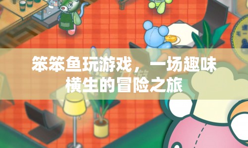 笨笨魚的游戲冒險之旅